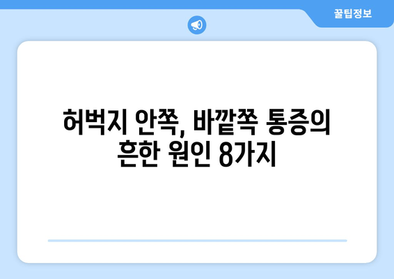 허벅지 안쪽, 바깥쪽 통증의 비밀| 8가지 원인 분석 및 해결책 | 허벅지 근육 통증, 운동 부상, 통증 원인, 치료