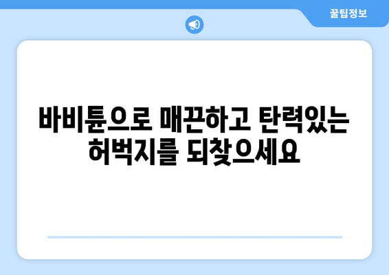 허벅지 셀룰라이트 & 지방, 바비튠으로 효과적으로 제거하는 방법 | 셀룰라이트 제거, 지방 감소, 바비튠 효과, 바비튠 후기