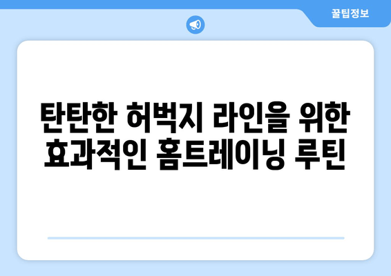 허벅지 안쪽 살 빼기 운동 비법 공개! 홈트로 완벽하게 탄탄하게 | 허벅지, 안쪽살, 홈트레이닝, 운동 루틴, 효과적인 운동