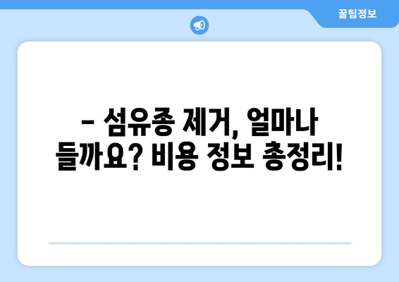 허벅지, 종아리 피부 섬유종 제거 후기| 보험 적용 가능할까요? | 섬유종 제거, 비용, 후기, 보험