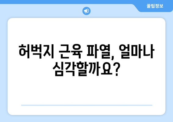 허벅지 근육 파열 빠른 회복 위한 5단계 가이드| 통증 완화 팁 공개! | 운동 부상, 재활, 근육 회복