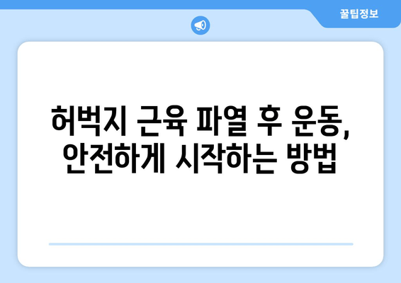 허벅지 근육 파열 빠른 회복 위한 5단계 가이드| 통증 완화 팁 공개! | 운동 부상, 재활, 근육 회복