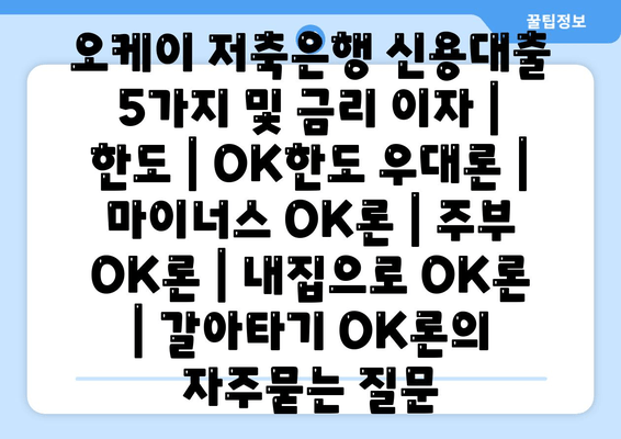 오케이 저축은행 신용대출 5가지 및 금리 이자 | 한도 | OK한도 우대론 | 마이너스 OK론 | 주부 OK론 | 내집으로 OK론 | 갈아타기 OK론