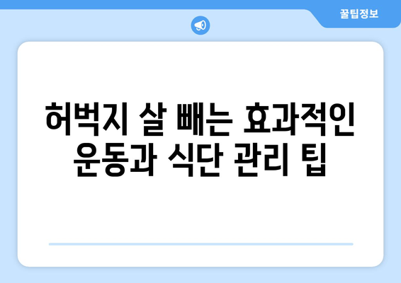 허벅지 굵기의 충격적인 원인| 당신의 다리가 두꺼워진 이유 5가지 | 허벅지, 다리, 비만, 운동, 식단