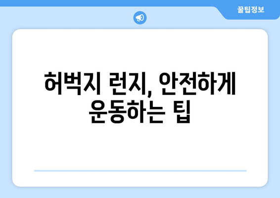 허벅지 런지로 발목 관절 건강 지키는 3가지 방법 | 발목 통증 완화, 관절 운동, 근력 강화