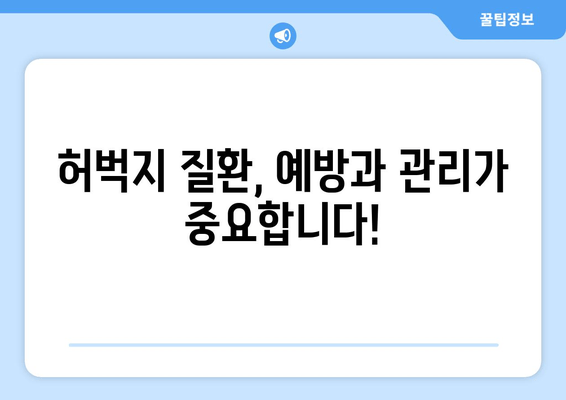 허벅지 질환, 나에게 맞는 치료 계획 찾기| 증상별 치료법 & 전문의 추천 | 허벅지 통증, 허벅지 질환, 치료, 재활, 전문의