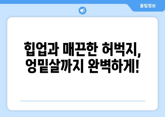 힙업 운동| 허벅지 & 엉밑살 제거, 효과적인 루틴 & 운동법 | 힙업, 엉덩이, 하체, 다이어트, 챌린지