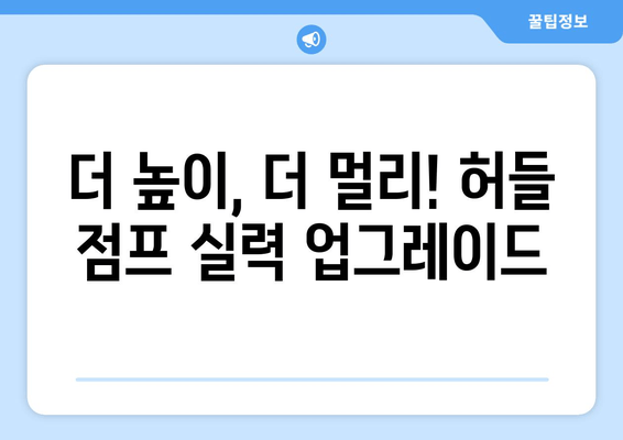 허벅지 허들 점프 마스터하기| 운동 성능 폭발적으로 향상시키는 5단계 훈련법 | 허벅지, 점프, 운동, 훈련, 팁