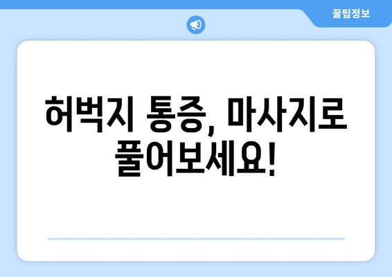 허벅지 통증 안녕! 마사지로 찾는 시원한 해방 | 허벅지 마사지, 통증 완화, 근육 이완, 자가 관리