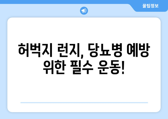 허벅지 런지, 당뇨병 예방에 효과적인 운동 | 당뇨병 예방 운동, 런지 효능, 건강 관리