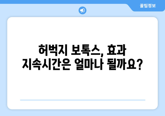 허벅지 보톡스, 누구에게 적합할까요? | 전문가가 알려주는 모든 것