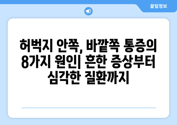 허벅지 안쪽, 바깥쪽 통증의 원인 8가지| 왼쪽과 오른쪽 통증의 차이 알아보기 | 허벅지 통증, 근육 통증, 통증 원인, 운동 부상, 치료