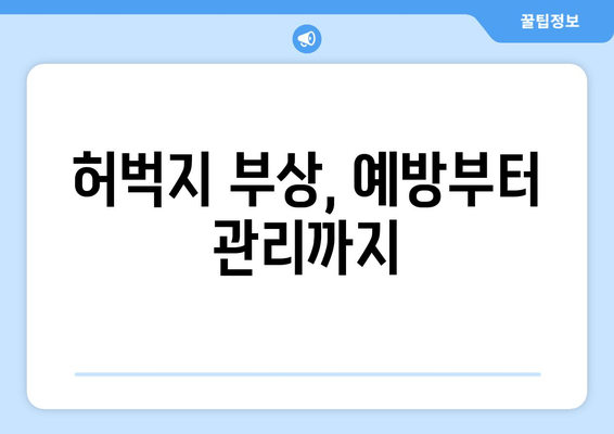 허벅지 부상 회복 운동| 단계별 가이드 & 효과적인 운동 루틴 | 재활, 허벅지 통증, 운동법, 부상 예방