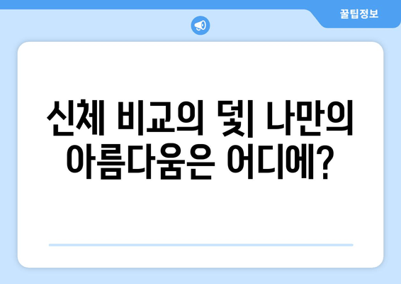 허벅지 인증 챌린지, 왜 논란일까? | 성적 대상화, 신체 비교, 챌린지의 문제점