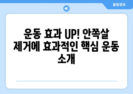 허벅지 안쪽살 빼는 비밀 운동 루틴| 홈트 기구 없이 집에서 완벽하게 | 허벅지살, 안쪽살, 홈트, 운동 루틴, 효과적인 운동