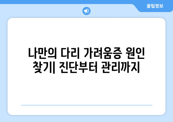 다리 가려움과 간지러움, 이제 그만! 극복 후기 & 해결 솔루션 | 가려움증, 간지럼증, 다리, 피부, 건강