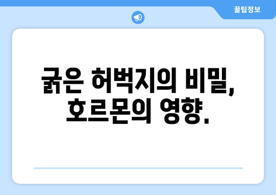 굵은 허벅지의 숨겨진 요인| 7가지 원인 분석 및 해결책 | 허벅지, 근육, 운동, 식단, 건강