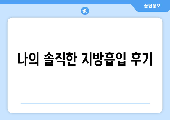 여름철 지방흡입 후기| 압박복과 흉터, 솔직한 경험 공유 | 지방흡입 후기, 압박복, 흉터 관리, 여름철 지방흡입