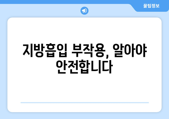지방흡입 가격, 결과가 빚어내는 가치| 나에게 맞는 선택 | 비용, 후기, 부작용, 성공 사례, 전문의