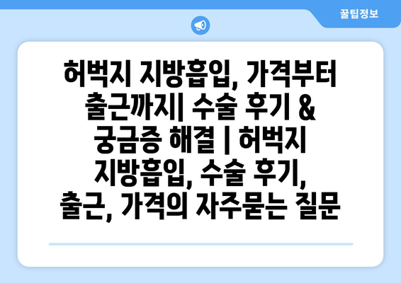 허벅지 지방흡입, 가격부터 출근까지| 수술 후기 & 궁금증 해결 | 허벅지 지방흡입, 수술 후기, 출근, 가격