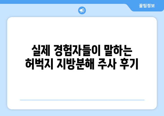 허벅지 지방분해 주사 가격과 효과 후기| 실제 경험 공개 | 허벅지 살, 비용, 후기, 효과, 주사 시술