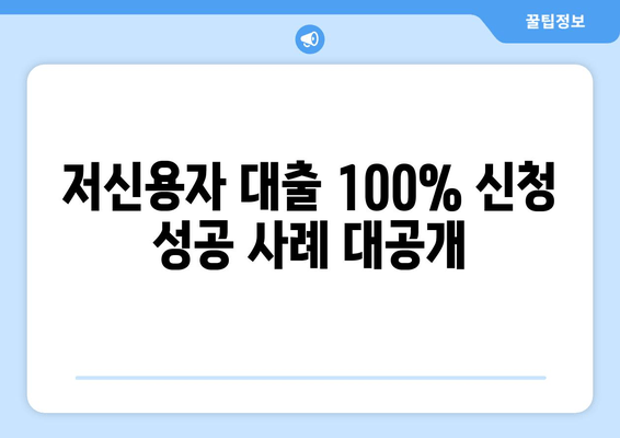 저신용자 대출 100% 신청 성공 사례 대공개