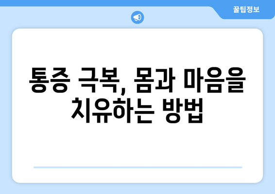 허벅지 뒷쪽 통증, 몸이 보내는 신호? 심리적 측면 이해하기 | 통증의 원인, 심리적 영향, 대처 방법