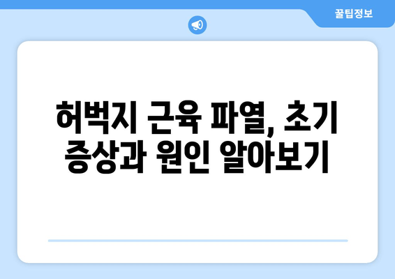 허벅지 근육 파열, 빠르게 회복하는 3단계 전략| 증상부터 치료, 재활까지 | 허벅지 통증, 운동 부상, 근육 파열 회복