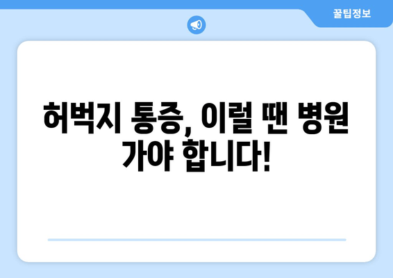 허벅지 통증, 부위별 원인 분석| 문제 해결을 위한 완벽 가이드 | 허벅지 통증, 원인, 해결 팁, 운동 부상, 좌골 신경통