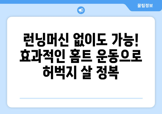 허벅지 얇아지는 마법! 집에서 쉽게 따라하는 7가지 운동 루틴 | 허벅지 살, 하체 운동, 홈트, 다이어트