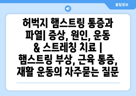 허벅지 햄스트링 통증과 파열| 증상, 원인, 운동 & 스트레칭 치료 | 햄스트링 부상, 근육 통증, 재활 운동