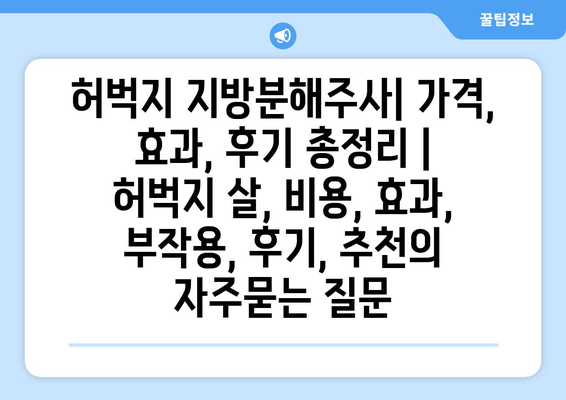 허벅지 지방분해주사| 가격, 효과, 후기 총정리 | 허벅지 살, 비용, 효과, 부작용, 후기, 추천