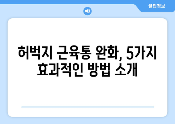 허벅지 근육통 해결! 폼롤러, 파스 없이 효과적인 5가지 완화 기법 | 근육통, 스트레칭, 운동 후 통증, 통증 완화