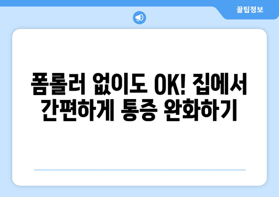 허벅지 근육통 해결! 폼롤러, 파스 없이 효과적인 5가지 완화 기법 | 근육통, 스트레칭, 운동 후 통증, 통증 완화