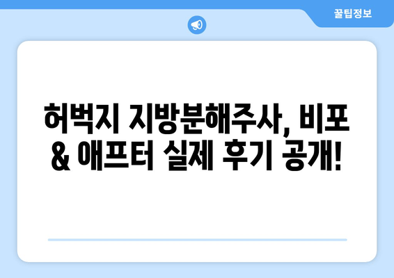 지방흡입 없이 허벅지 둘레 줄이기? 지방분해주사 리얼 후기 | 허벅지, 비포애프터, 효과, 가격, 부작용