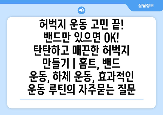 허벅지 운동 고민 끝! 밴드만 있으면 OK! 탄탄하고 매끈한 허벅지 만들기 | 홈트, 밴드 운동, 하체 운동, 효과적인 운동 루틴