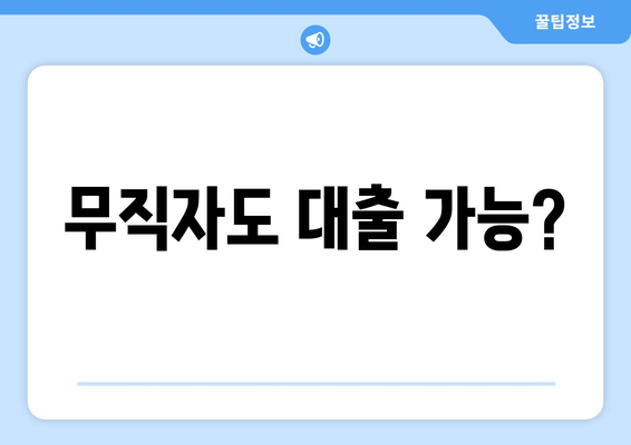 무직자도 대출 가능?