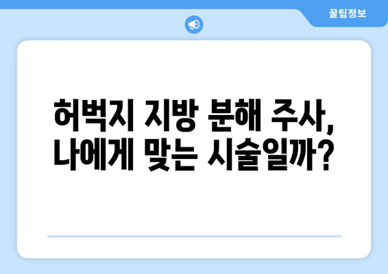 1회 지방 분해 주사 후기| 날씬한 허벅지 만들기 가능할까? | 허벅지 지방 분해, 시술 후기, 효과