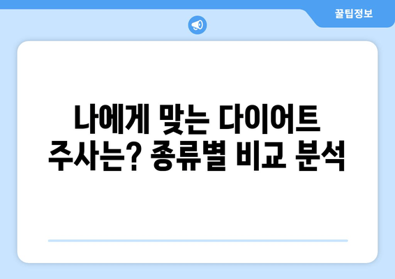 팔뚝, 허벅지, 복부 콤플렉스 해결? 몸매 조절 다이어트 주사 후기| 솔직한 경험 공유 | 다이어트 주사, 팔뚝살, 허벅지살, 복부비만, 후기, 효과, 부작용