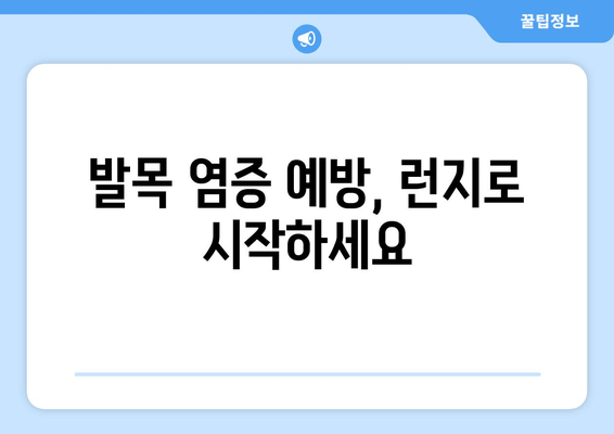 허벅지 런지로 발목 관절 염증 예방하는 방법 | 운동, 관절 건강, 통증 완화