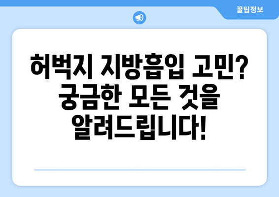 허벅지 지방흡입, 비용 & 절차 완벽 가이드 | 가격, 부작용, 후기, 병원 추천