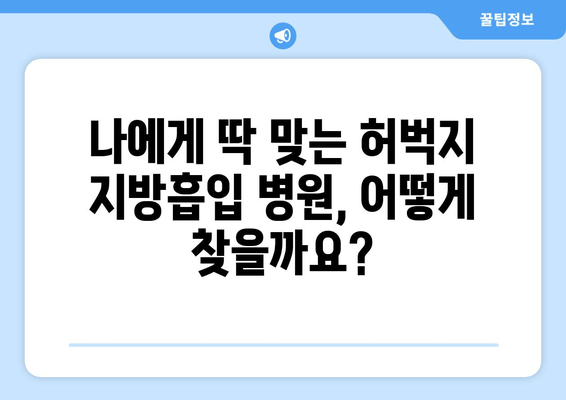 허벅지 지방흡입, 비용 & 절차 완벽 가이드 | 가격, 부작용, 후기, 병원 추천