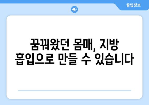 지방 흡입 가격, 그 가치는? | 팔뚝, 복부, 허벅지 후기로 알아보는 성공적인 변화