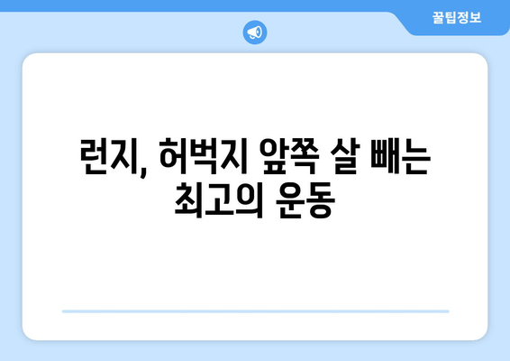 런지 운동으로 허벅지 앞쪽 살 빼는 효과적인 5가지 방법 | 다이어트, 운동 루틴, 꿀팁