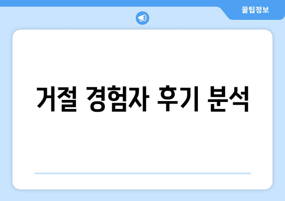 거절 경험자 후기 분석