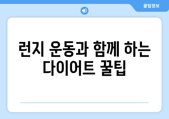 런지 운동으로 허벅지 앞쪽 살 빼는 효과적인 5가지 방법 | 다이어트, 운동 루틴, 꿀팁