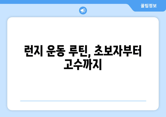 런지 운동으로 허벅지 앞쪽 살 빼는 효과적인 5가지 방법 | 다이어트, 운동 루틴, 꿀팁