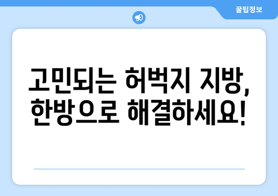 허벅지 지방 고민? 한방 관리로 날씬하게! | 허벅지 살, 지방 감소, 한방 다이어트, 체질 개선, 부종 제거