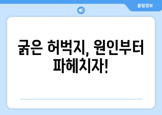 굵은 허벅지, 그 원인은? | 원인 분석, 해결 방안, 운동법, 식단 관리
