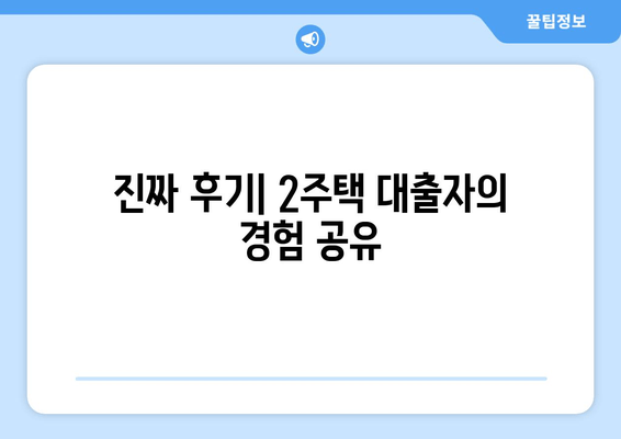 진짜 후기| 2주택 대출자의 경험 공유